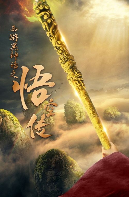 Journey to the West: The Legend of Wukong in the Black Myth poster
