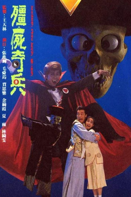 僵尸骑兵 poster
