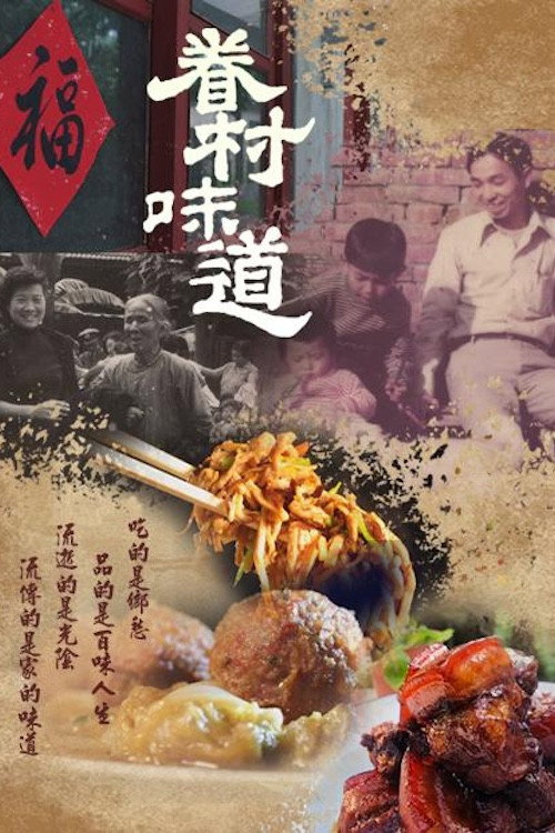 眷村味道 poster