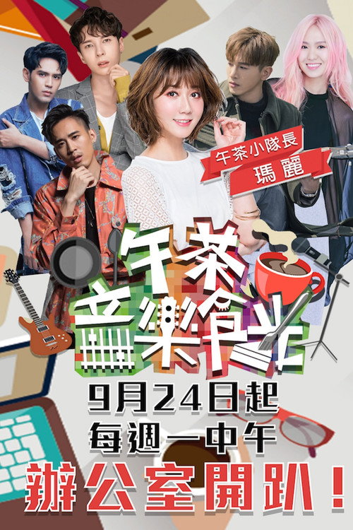 午茶音樂食光 poster