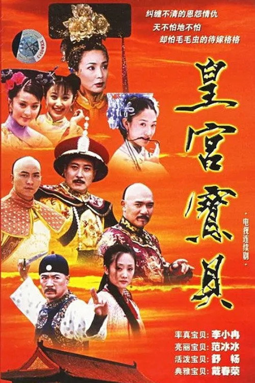 皇宫宝贝 poster
