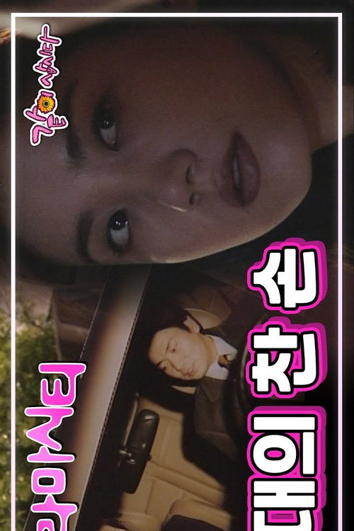 Drama City: Your Cold Hands poster