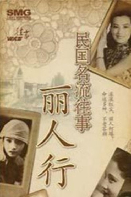 民国名流往事——丽人行 poster