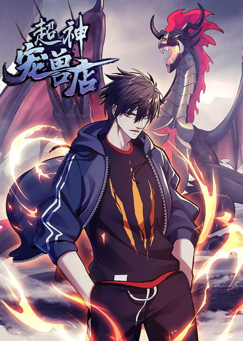 超神宠兽店 动态漫 poster