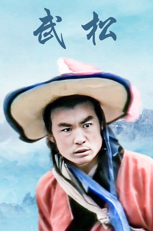 武松 poster
