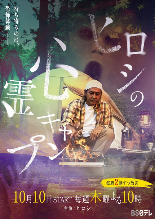 ヒロシの心霊キャンプ poster