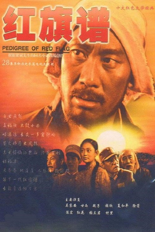 红旗谱 poster