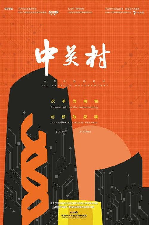 中关村 poster