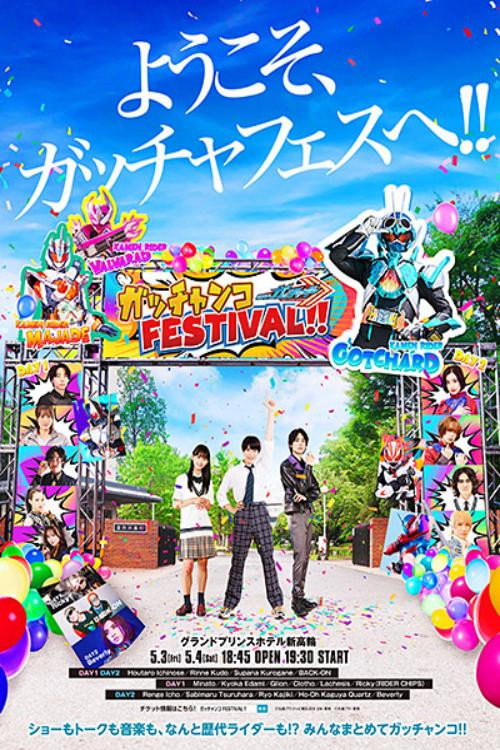 Kamen Rider Gotchard: GotchankoFESTIVAL!! poster