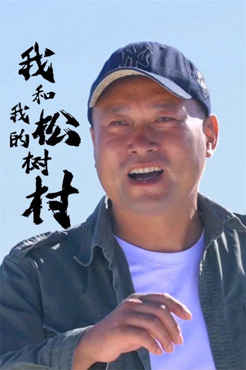 我和我的松树村 poster