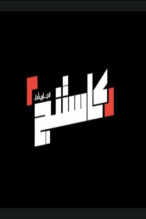 برنامج كاستنج poster