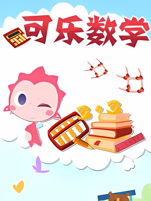 可乐数学 poster