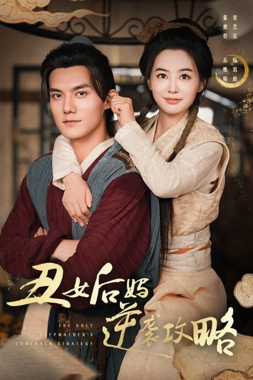 丑女后妈逆袭攻略 poster