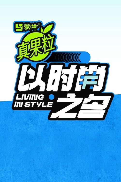 以时尚之名 poster