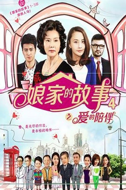 娘家的故事4 poster
