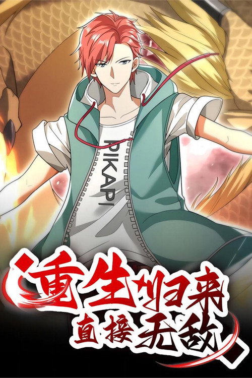 重生归来：直接无敌 poster