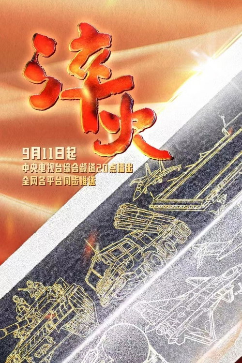淬火 poster