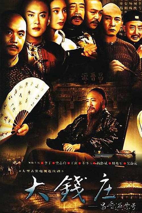 昌晋源票号 poster