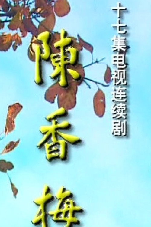 陈香梅 poster