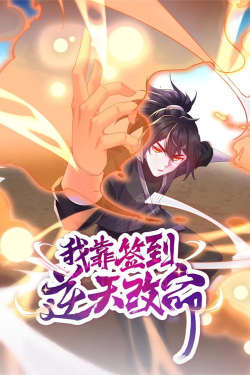 我靠签到逆天改命 poster