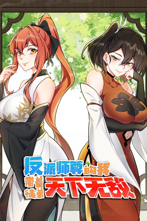 反派师尊的我带着徒弟们天下无敌了 动态漫 poster