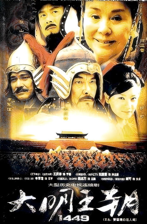 大明王朝1449 poster