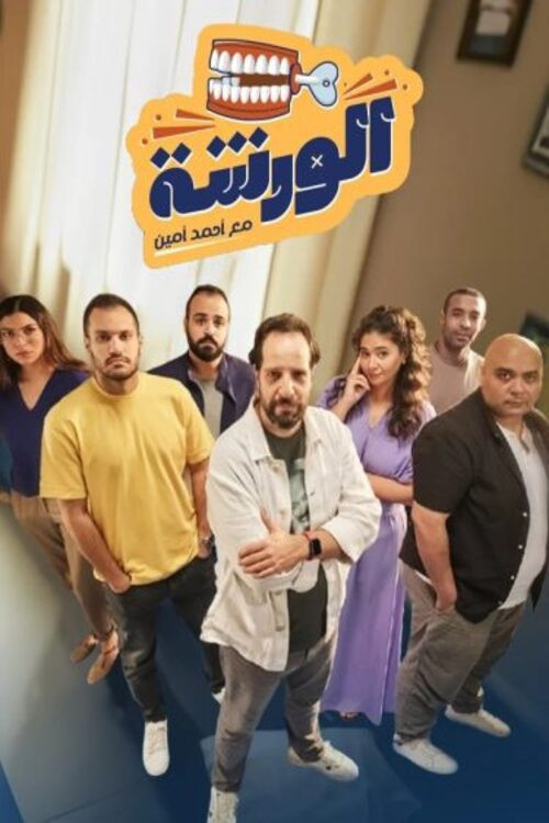 El Warsha poster