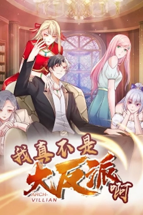 我真不是大反派啊 poster