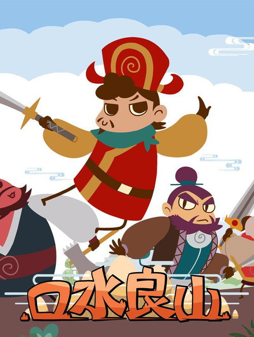 口水良山 poster