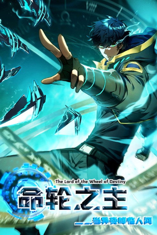 命轮之主 poster