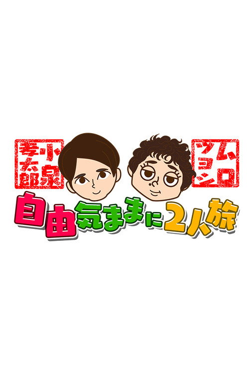 Koizumi Kōtarō and Muro Tsuyoshi Jiyū Kimamani Futaritabi poster