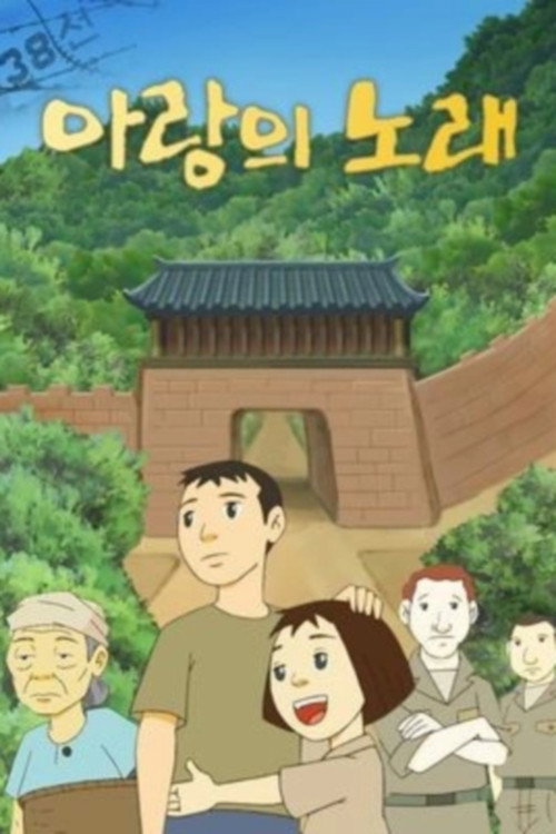 아랑의 노래 poster