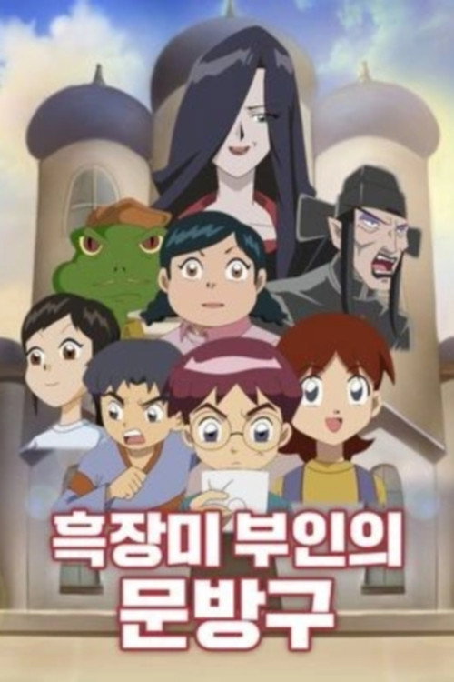 흑장미 부인의 문방구 poster