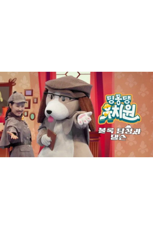 딩동댕 유치원 - 볼록 탐정과 댕슨 poster