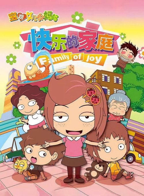 宝贝女儿好妈妈之快乐的家庭 poster