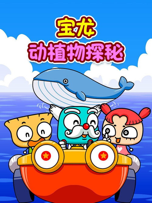 宝龙动植物探秘 poster