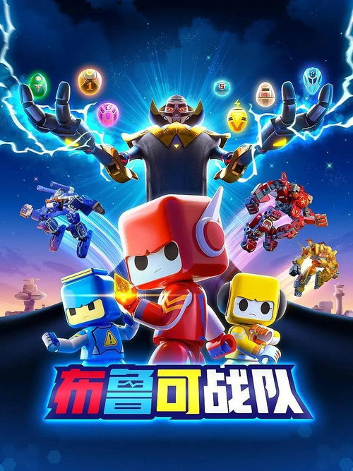 布鲁可战队之源星石守卫 poster