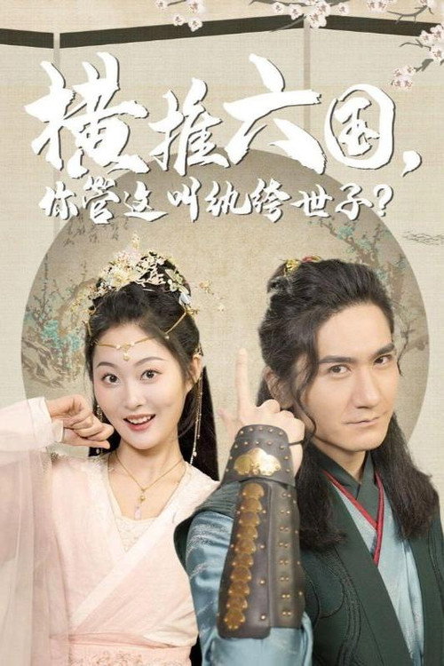 横推六国,你管这叫纨绔世子 poster