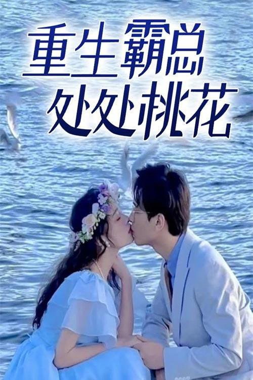 重生霸总处处桃花 poster