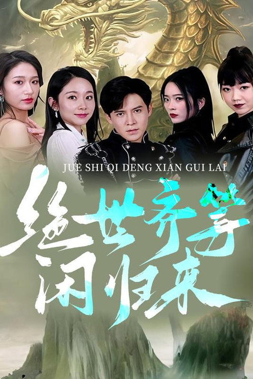 绝世齐等闲归来 poster