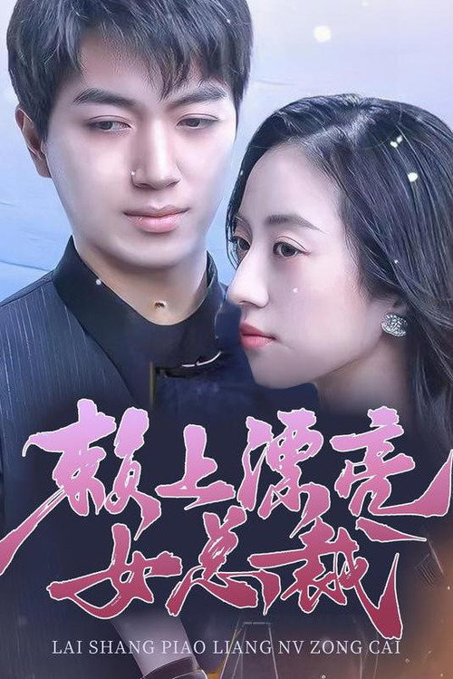 Lai Shang Piao Liang Nv Zong Cai poster