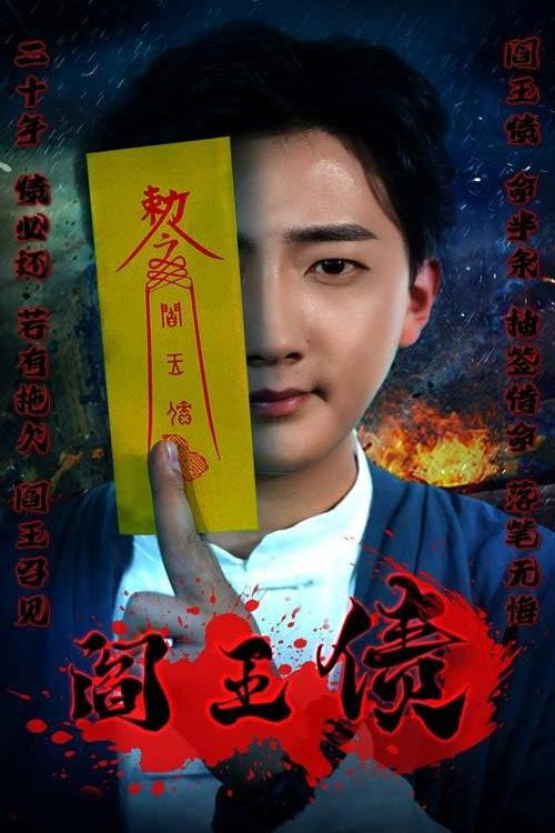 阎王债 poster