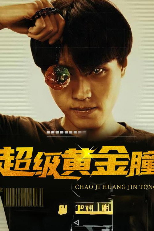 超级黄金瞳 poster
