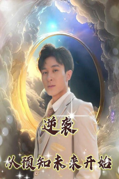 逆袭,从预知未来开始 poster