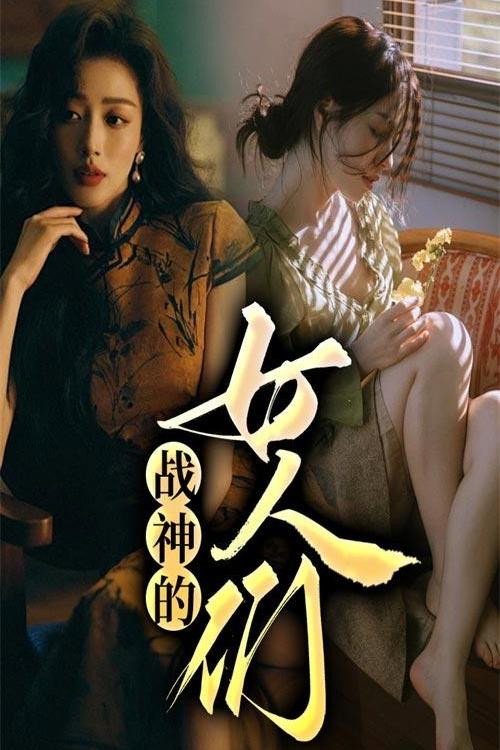 战神的女人们 poster