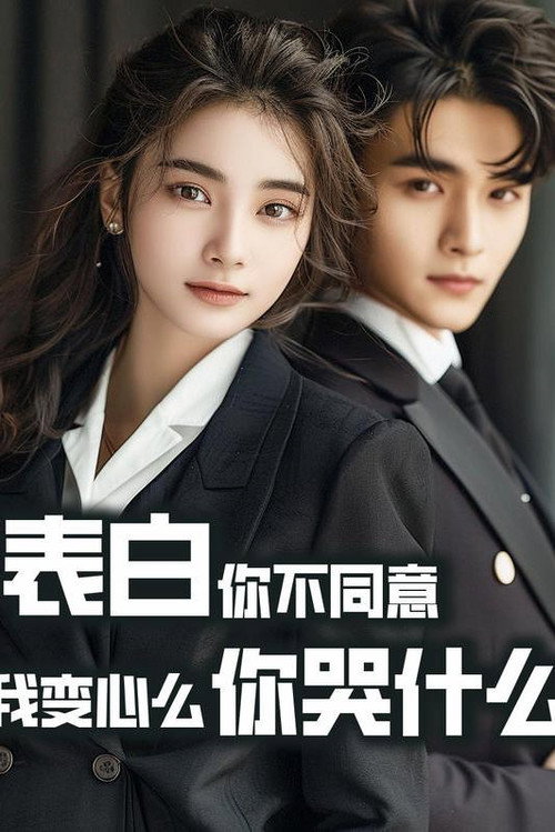 表白你不同意，我变心你哭什么 poster