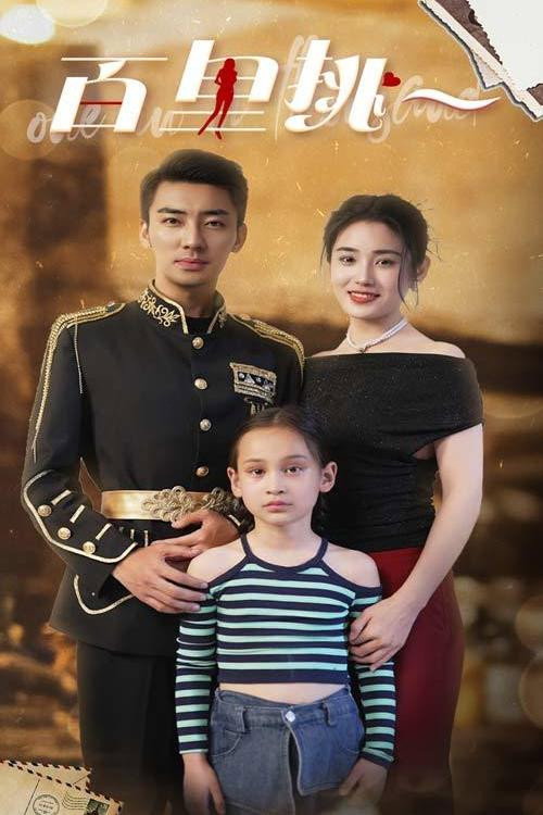 百里挑一 poster