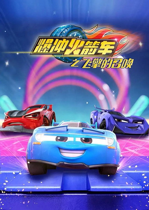 爆冲火箭车之飞擎的召唤 poster