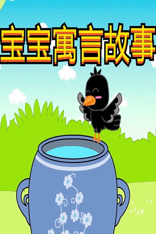 宝宝寓言故事 poster