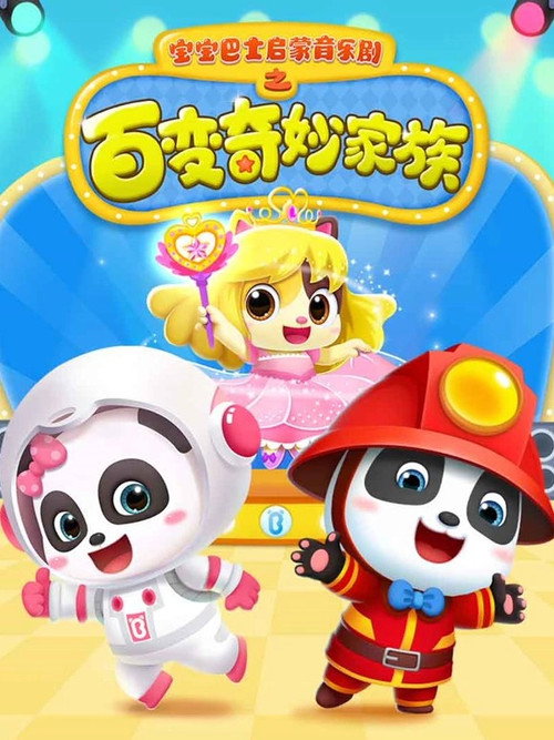 宝宝巴士启蒙音乐剧之百变奇妙家族 poster